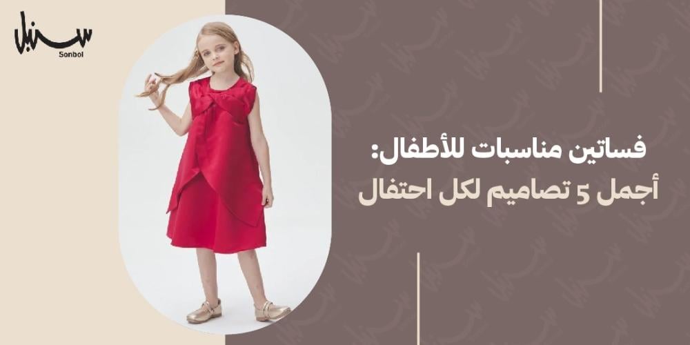 فساتين مناسبات للاطفال: أجمل 5 تصاميم لكل احتفال