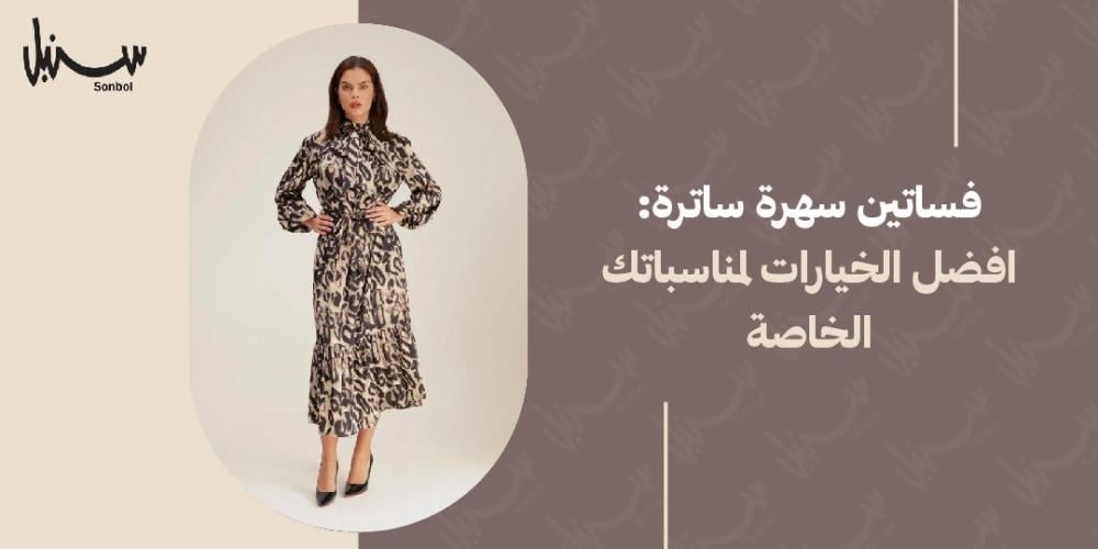 فساتين سهرة ساترة: أفضل الخيارات لمناسباتِك الخاصة