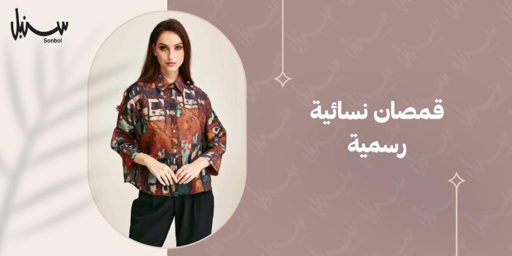 قمصان نسائية رسمية