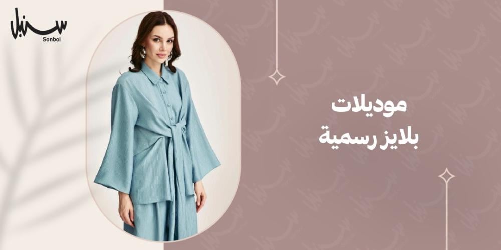 موديلات بلايز رسمية