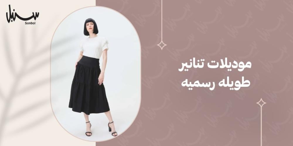 موديلات تنانير طويله رسميه