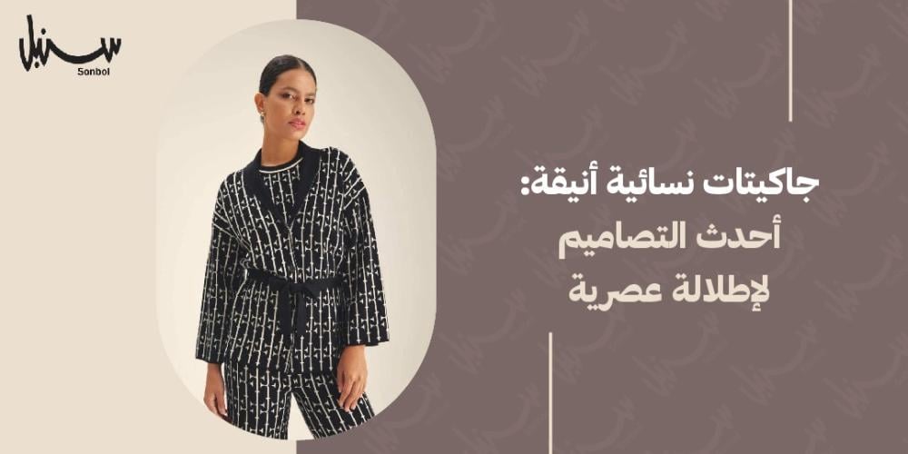 جاكيتات نسائيه انيقه