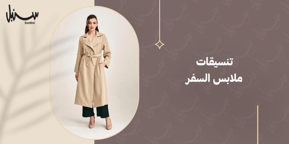 تنسيقات ملابس السفر