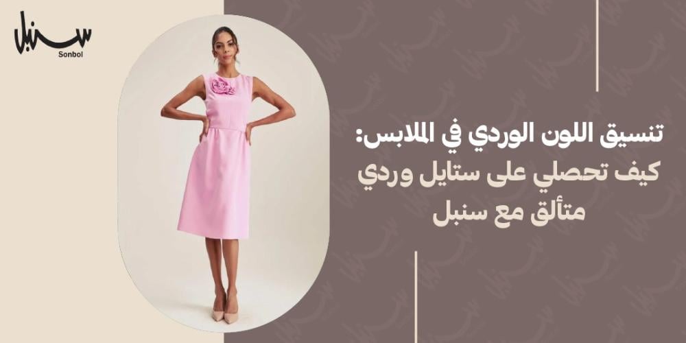 تنسيق اللون الوردي في الملابس