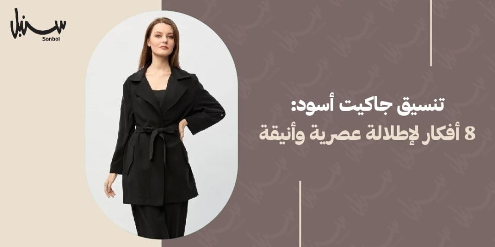 تنسيق جاكيت اسود