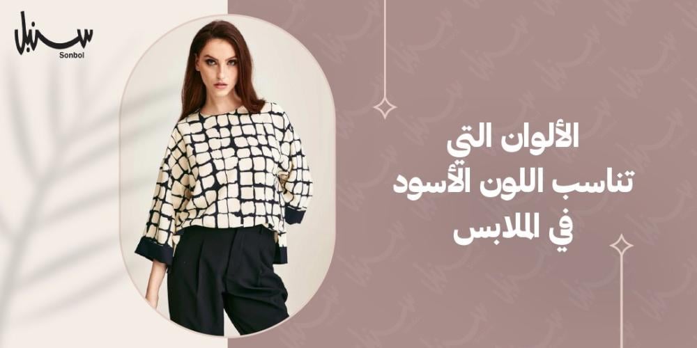 الألوان التي تناسب اللون الأسود في الملابس