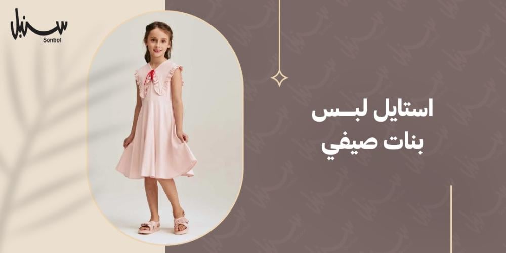 استايل لبس بنات صيفي