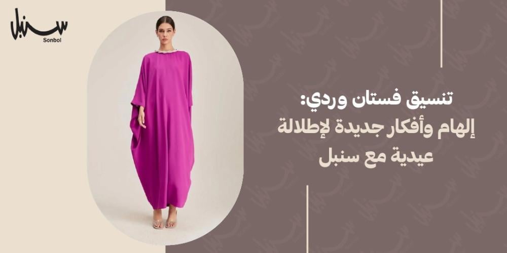 تنسيق فستان وردي