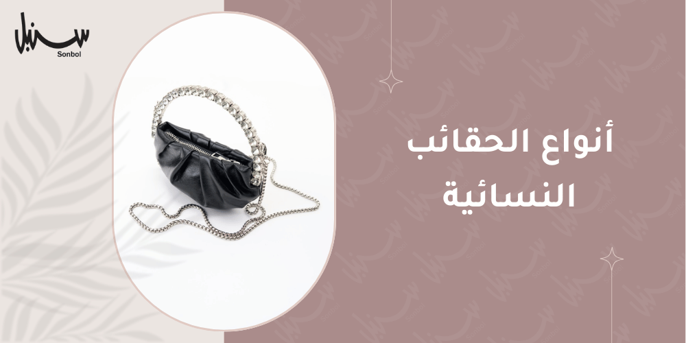 أنواع الحقائب النسائية