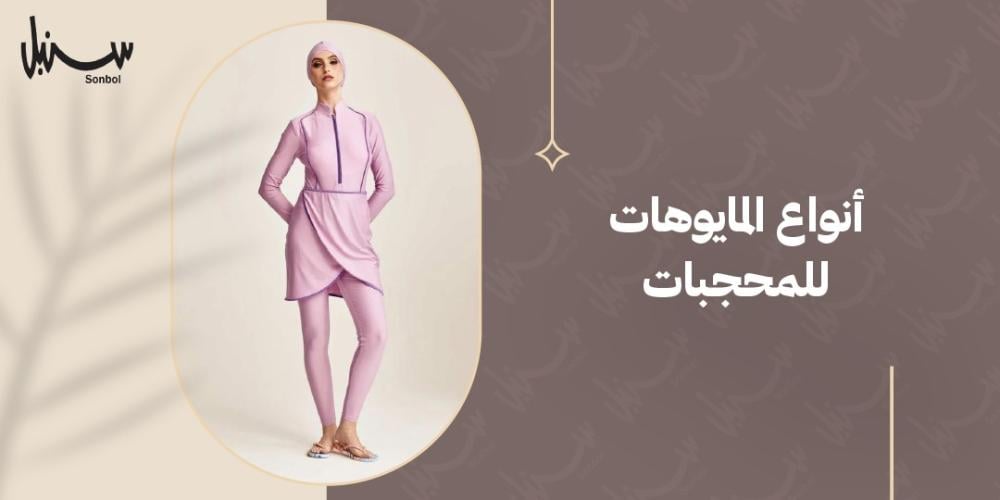 أنواع المايوهات للمحجبات
