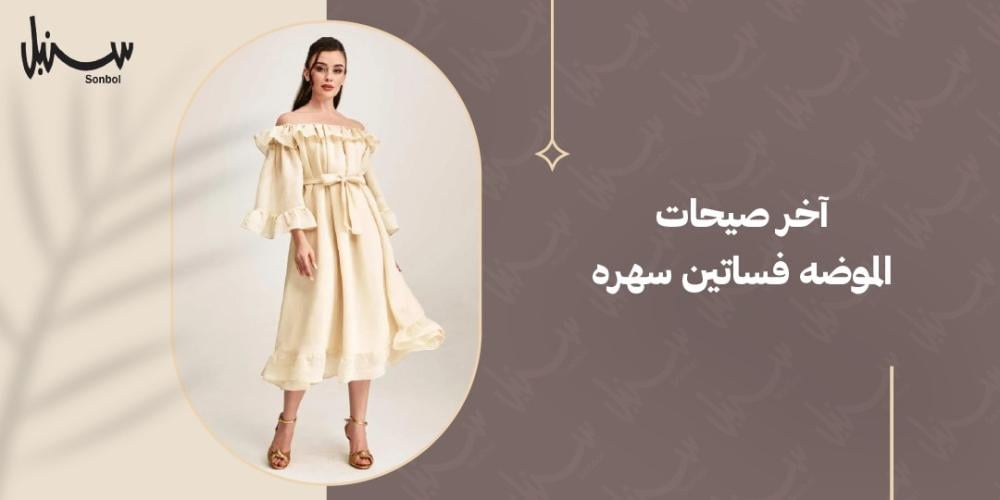 اخر صيحات الموضه فساتين سهره