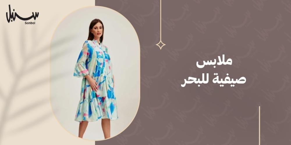 ملابس صيفية للبحر ملابس صيفية للبحر