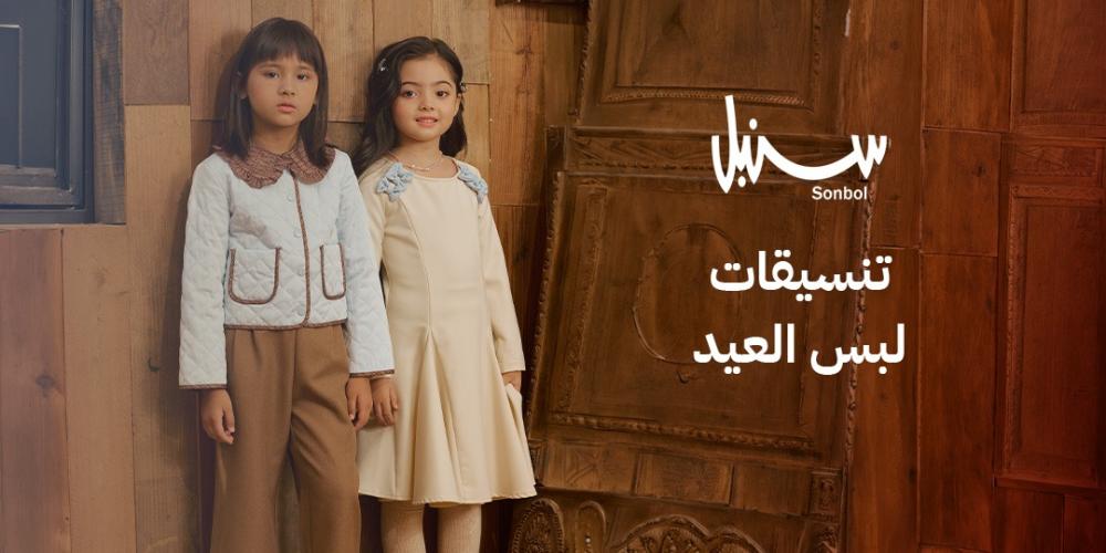 تنسيقات لبس العيد