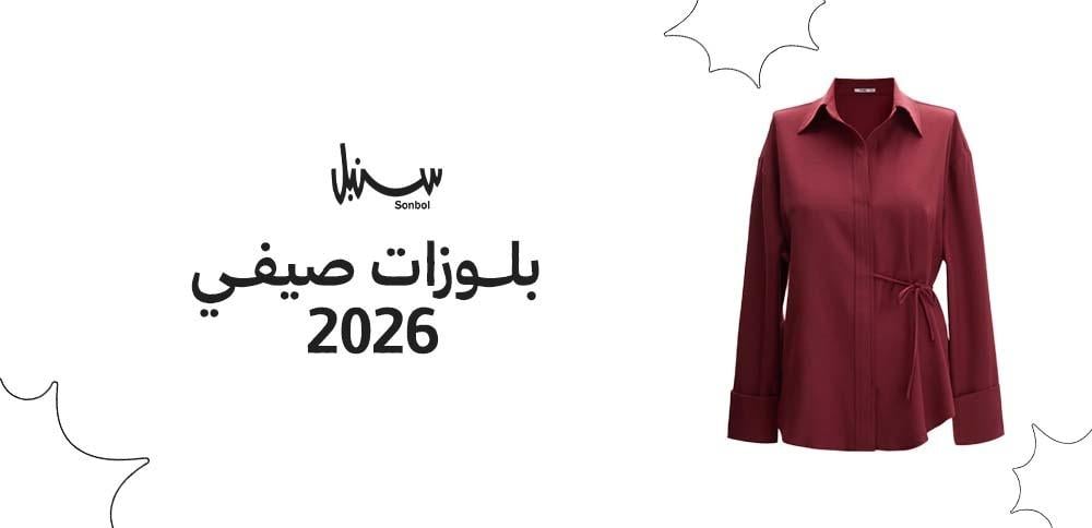 بلوزات صيفي 2026