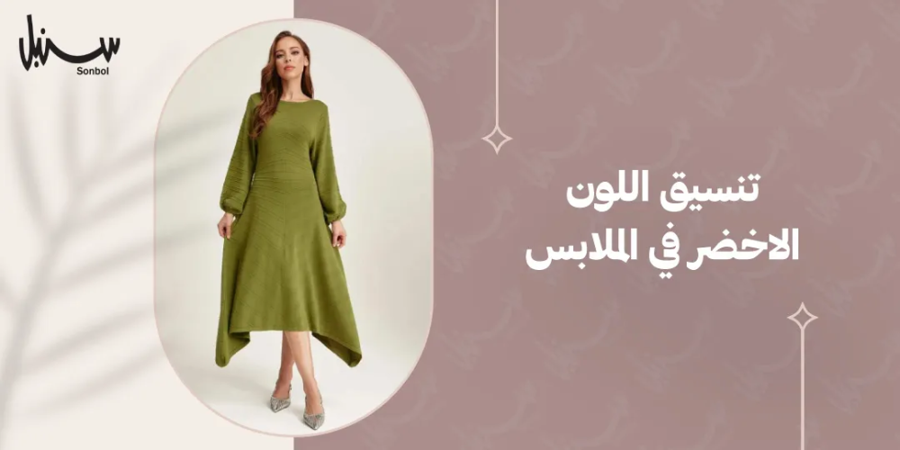 تنسيق اللون الاخضر في الملابس