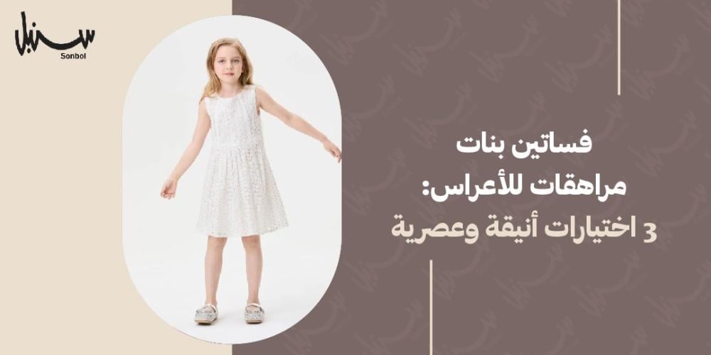 فساتين بنات مراهقات للاعراس: 3 اختيارات أنيقة وعصرية