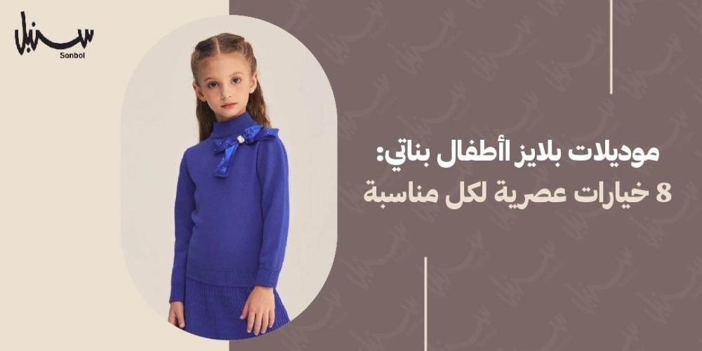 موديلات بلايز اطفال بناتي