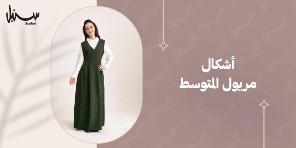اشكال مريول المتوسط