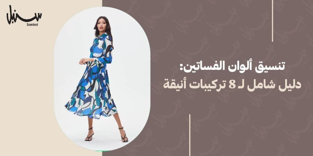 تنسيق الوان الفساتين