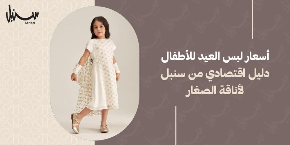اسعار لبس العيد للاطفال