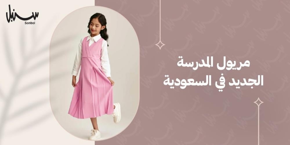مريول المدرسة الجديد في السعودية