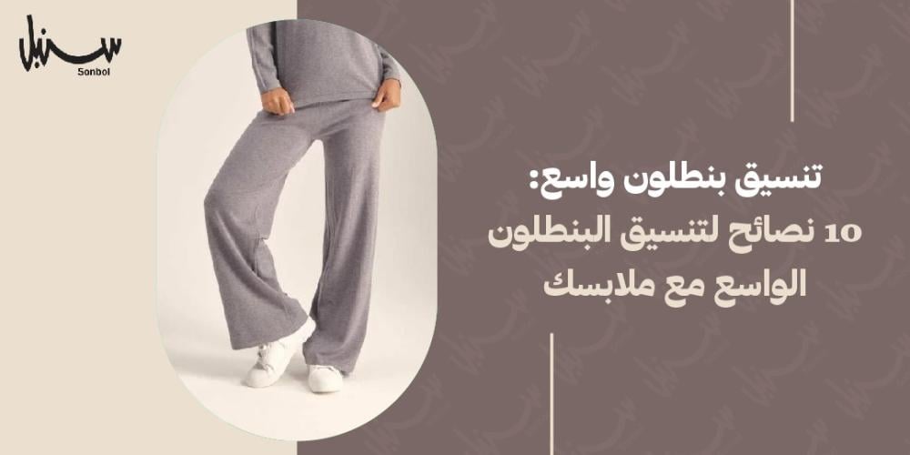 تنسيق بنطلون واسع