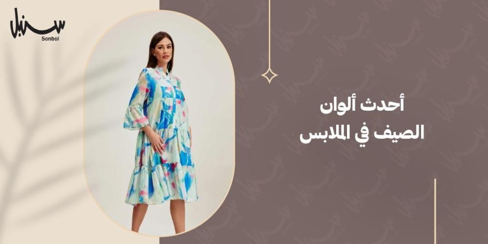 احدث الوان الصيف في الملابس