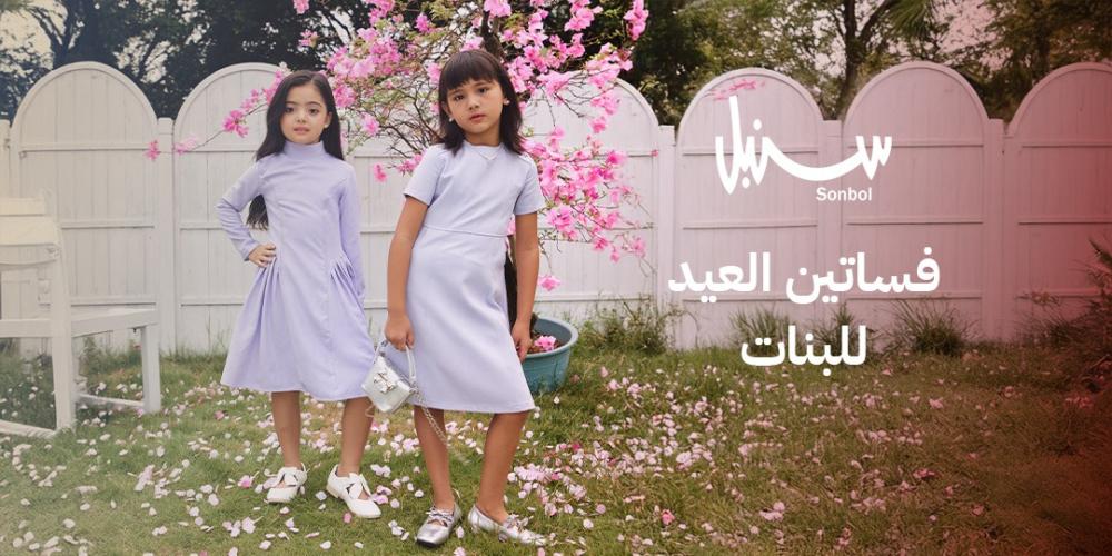 فساتين العيد للبنات