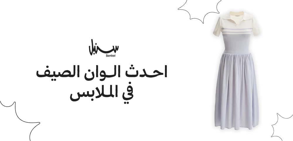 احدث الوان الصيف في الملابس