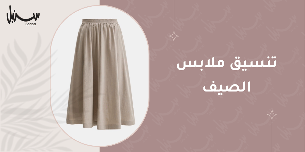 تنسيق ملابس الصيف