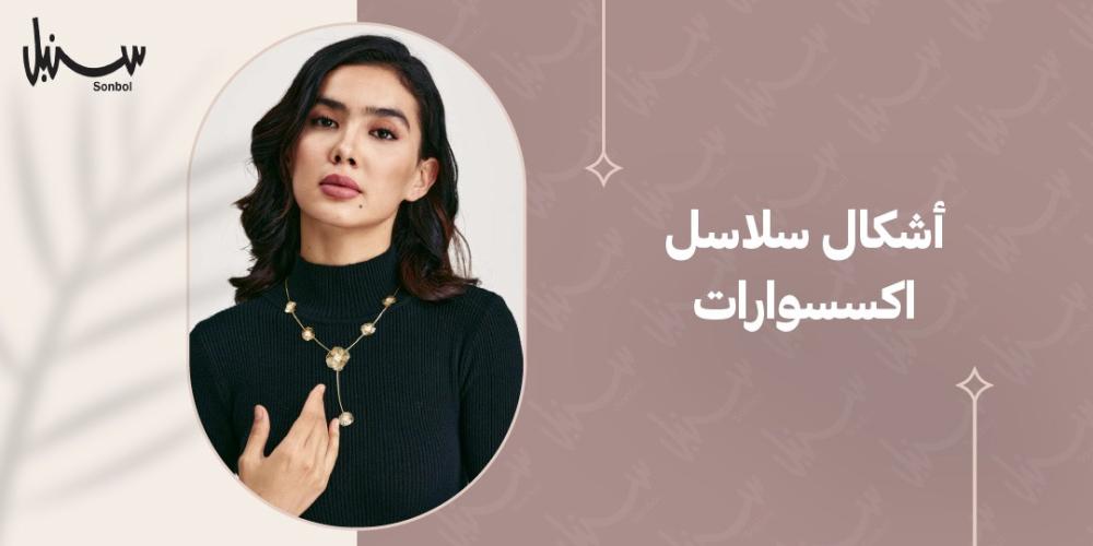 اشكال سلاسل اكسسوارات