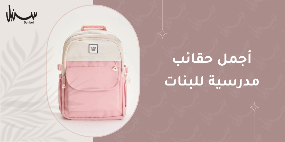 اجمل حقائب مدرسية للبنات