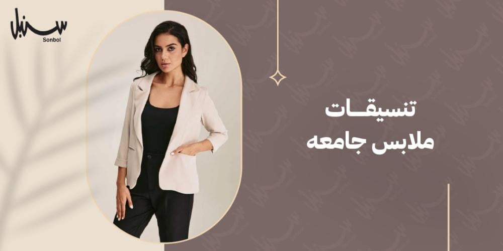 تنسيقات ملابس جامعه