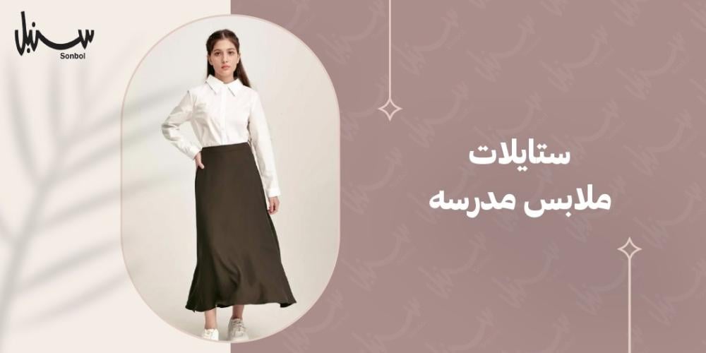 ستايلات ملابس مدرسه