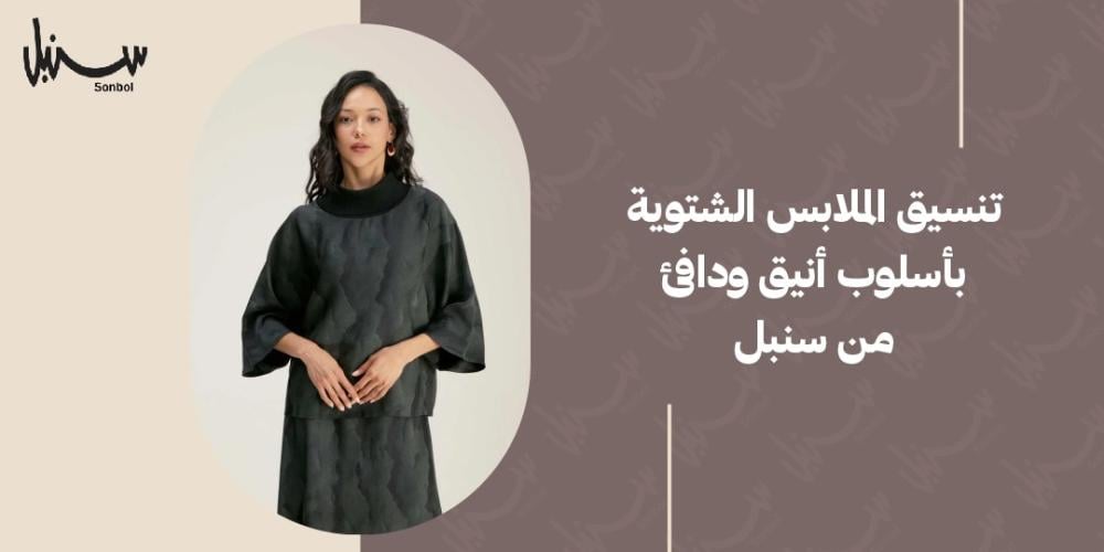تنسيق الملابس الشتوية بأسلوب أنيق ودافئ من سنبل