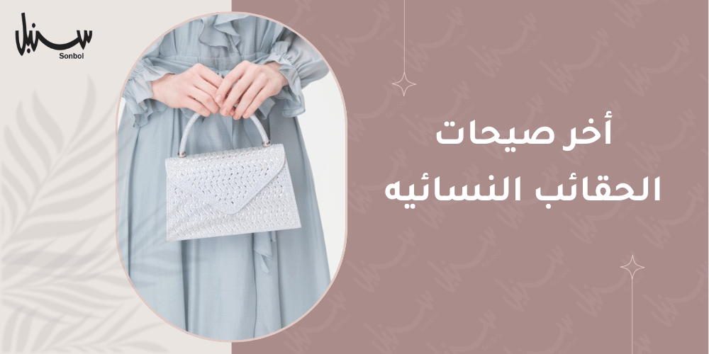 اخر صيحات الحقائب النسائيه