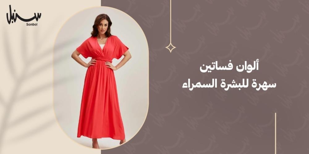 الوان فساتين سهرة للبشرة السمراء