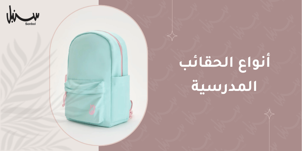 انواع الحقائب المدرسية