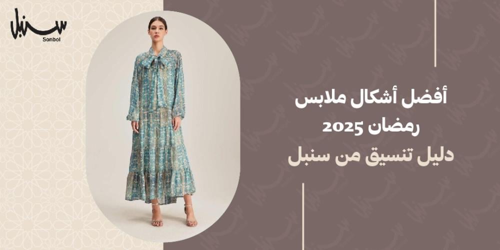 اشكال ملابس رمضان