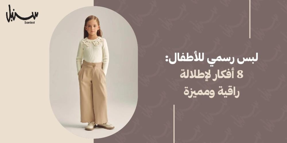 لبس رسمي للاطفال