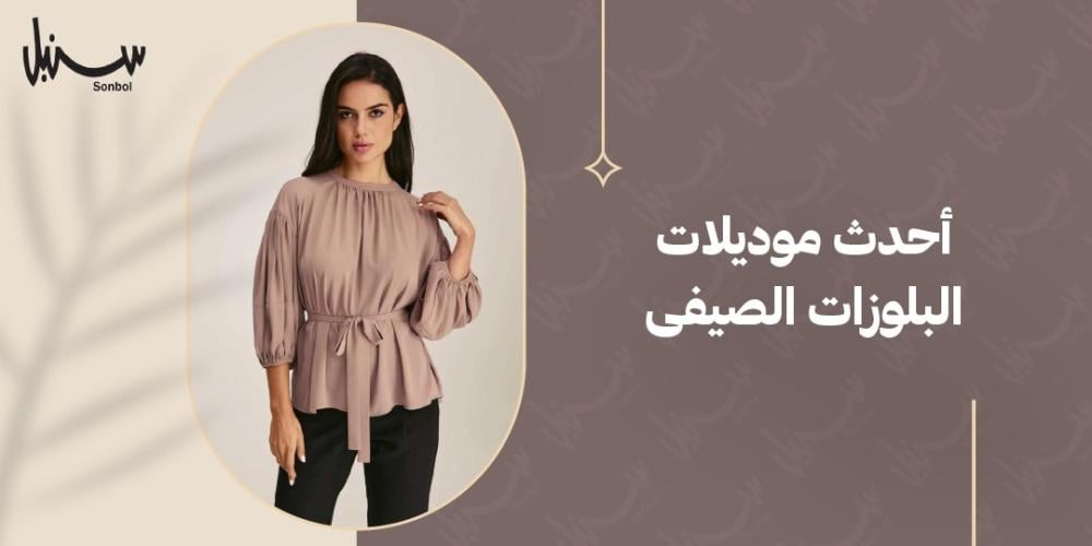 احدث موديلات البلوزات الصيفى