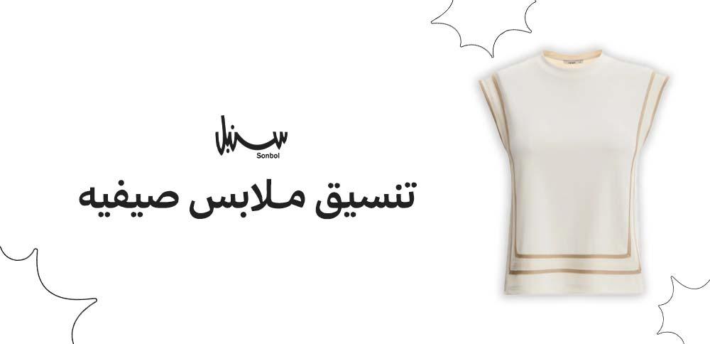 تنسيق ملابس صيفيه