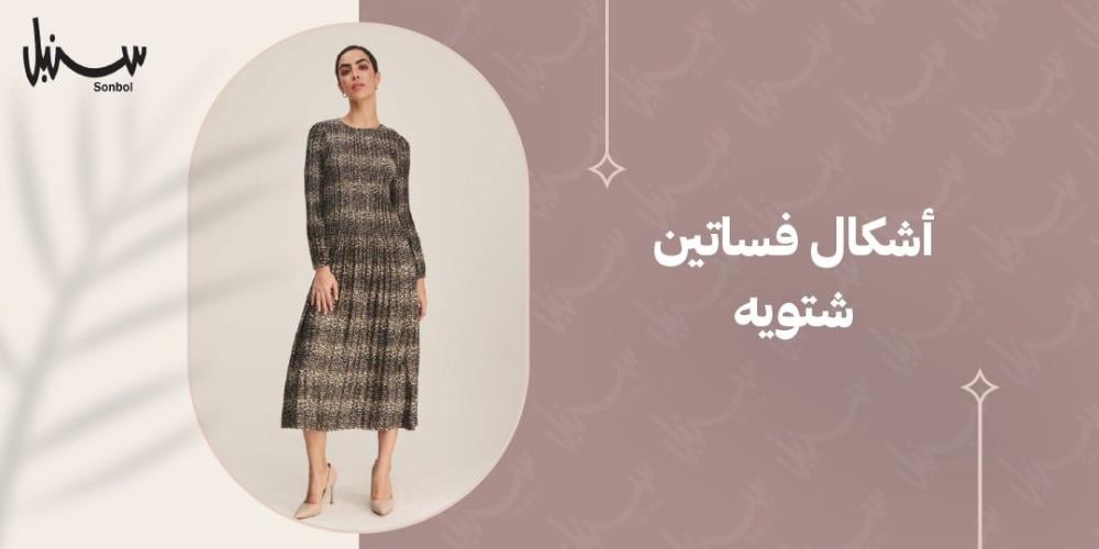 اشكال فساتين شتويه