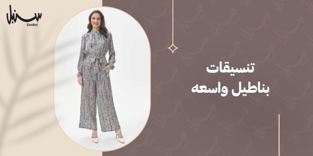 تنسيقات بناطيل واسعه