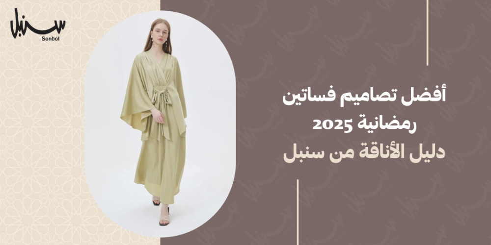 تصاميم فساتين رمضانيه
