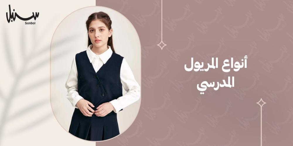 انواع المريول المدرسي