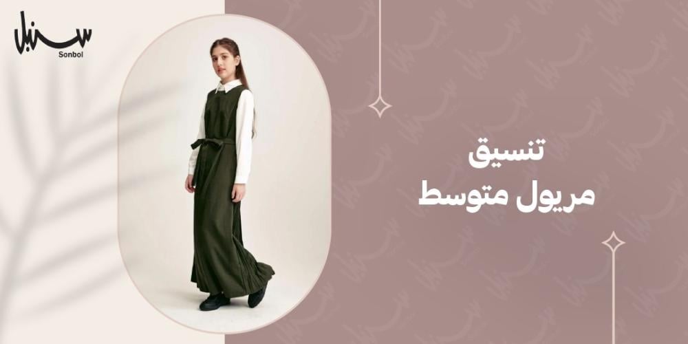 تنسيق مريول متوسط