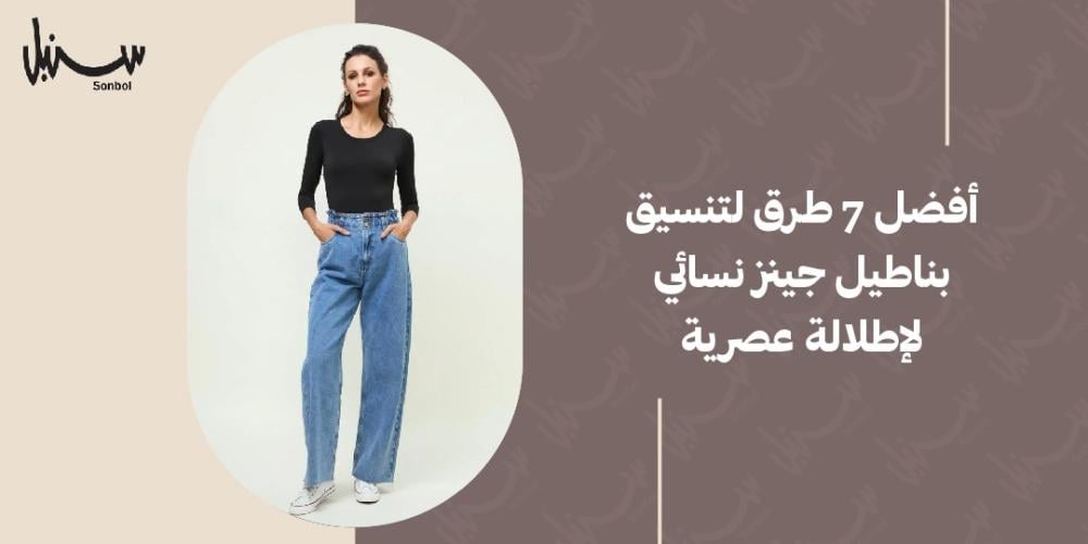 بناطيل جينز نسائي