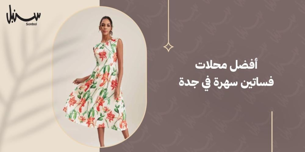 افضل محلات فساتين سهرة في جدة