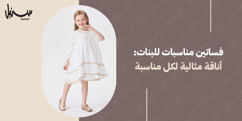 فساتين مناسبات للبنات: أناقة مثالية لكل مناسبة